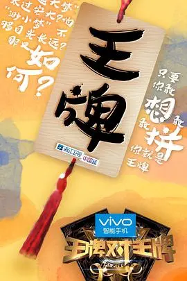 《王牌对王牌 第一季》：爆笑来袭，经典游戏与明星对抗的综艺盛宴！
