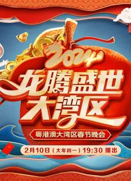 《2024广东春晚》：笑声与感动齐飞，深度解读湾区文化新篇章！