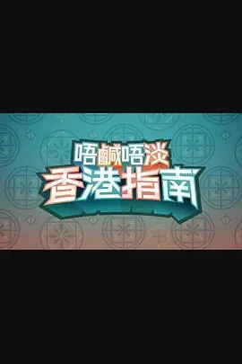 《唔咸唔淡香港指南》：港式幽默大爆发！另类视角下的香港文化与生活趣味