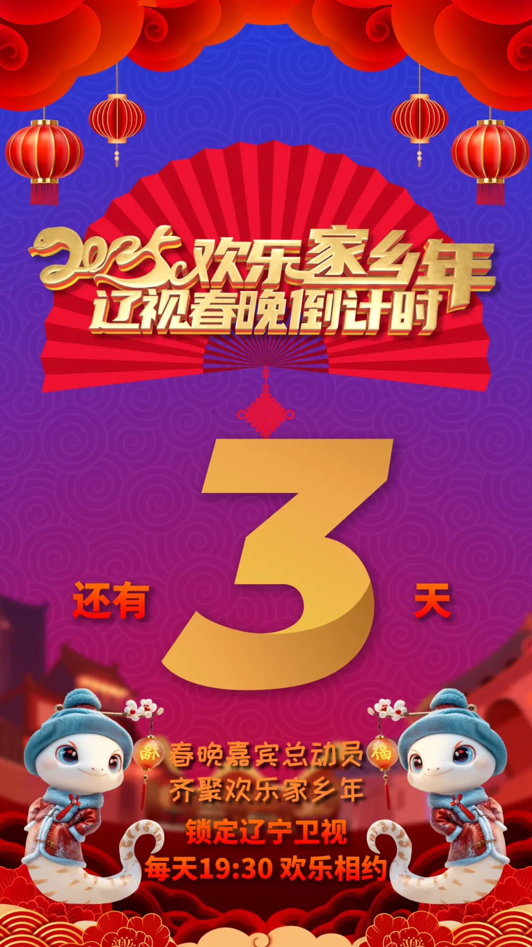《辽视春晚倒计时欢乐家乡年 2025》：家乡味儿的年味盛宴，提前锁定你的笑点！