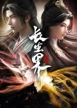 《长生界》：东方玄幻史诗，看辰南如何逆天改命，寻觅永生真谛！