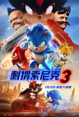 《刺猬索尼克3》：速度与激情再升级，蓝色英雄的全新冒险！