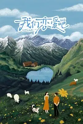 《我们恋爱吧6》：嗑糖还是找虐？第六季情感观察，职场社畜恋爱图鉴大公开！