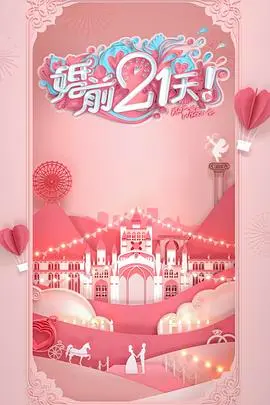 《婚前21天》：直击备婚鸡飞狗跳，情感博弈下的爱情真相大公开！