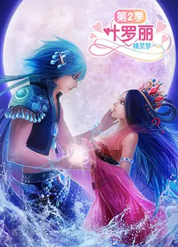 《精灵梦叶罗丽2》：友谊与魔法的升级冒险，守护仙境的全新挑战！