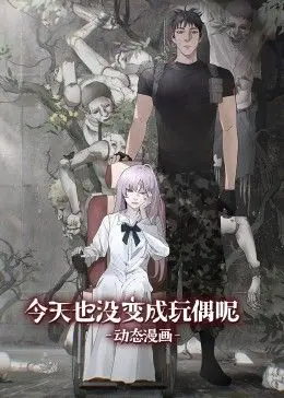 《今天也没变成玩偶呢 动态漫画》：社畜少女的奇幻变身，笑到头掉的解压神作！