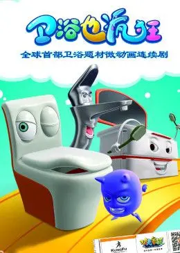 爆笑来袭！《卫浴也疯狂》：一场马桶引发的连环爆笑喜剧