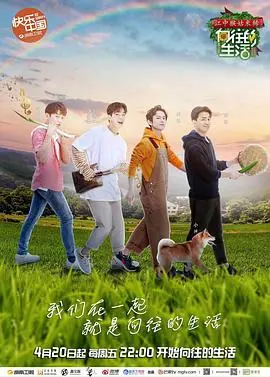 慢下来，去生活！《向往的生活 第二季》：田园牧歌下的治愈系人生，暖心回归！