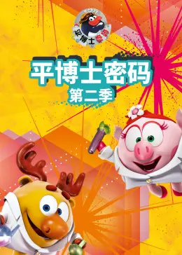《平博士密码 第二季》：脑洞大开的科学冒险，这次又会遇到什么奇葩挑战？