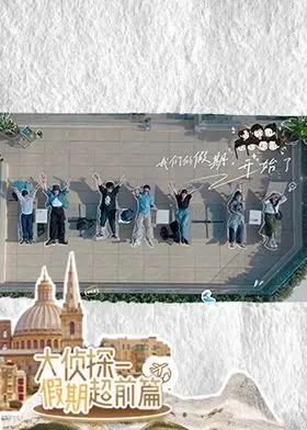 《大侦探·假期超前篇》影评：笑点密集，悬疑升级，假期必刷的解压神剧！