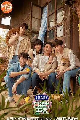 《向往的生活 第五季》：桃花源里的烟火气，治愈你的都市疲惫，不容错过的慢综艺！