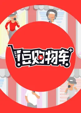 《i豆购物车》：一场关于欲望与人性的疯狂购物狂欢，年度脑洞喜剧爆笑来袭！