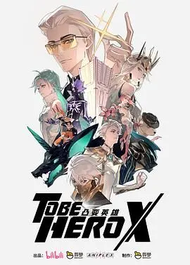 《凸变英雄X》普通话版：爆笑回归！看中年大叔拯救世界的奇葩之旅！