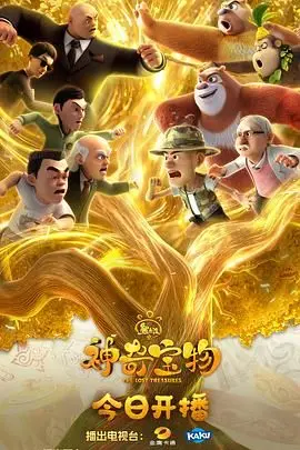 《熊出没之神奇宝物》：光头强探险寻宝记，爆笑与温情齐飞的合家欢动画！