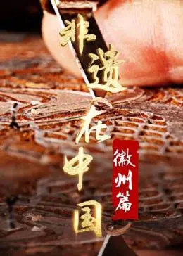 《非遗在中国：徽州篇》：寻觅古老技艺的灵魂，感受徽州文化的独特魅力