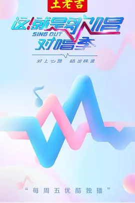 《这！就是歌唱·对唱季》：不止是甜蜜！一场关于梦想与实力的音乐试炼