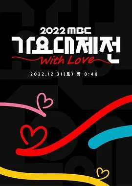 年末狂欢夜！《2022 MBC 歌谣大祭典》高清回顾：偶像神曲燃炸舞台，不容错过的视听盛宴！