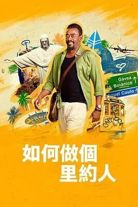 《如何做个里约人》：一场爆笑的文化碰撞之旅，教你如何在里约热内卢“躺赢”！