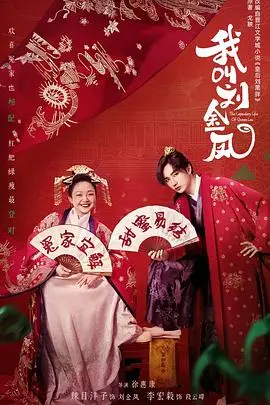 《我叫刘金凤》：宫廷喜剧新高度？另类皇后爆笑逆袭，古装版‘我的野蛮女友’，拯救你的不开心！