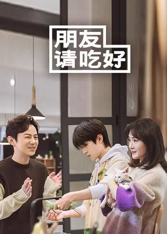 《朋友请吃好》：美食与友情的双重治愈，一口下去烦恼全消！