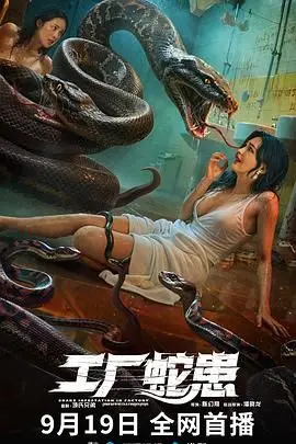 《工厂蛇患》影评：当流水线遭遇致命毒牙，人性的挣扎与求生之路