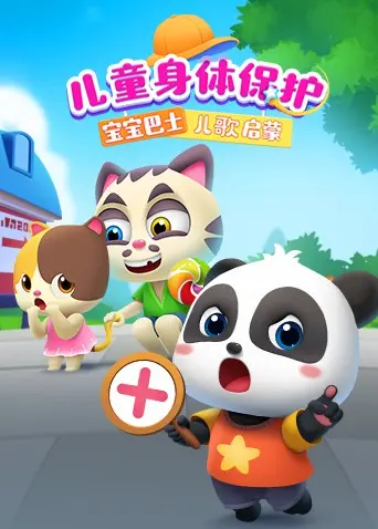 《宝宝巴士儿歌启蒙：儿童身体保护》：守护宝贝安全，从儿歌开始