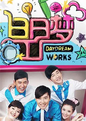 《白日梦工厂2011》：脑洞大开！一场天马行空的喜剧狂想曲