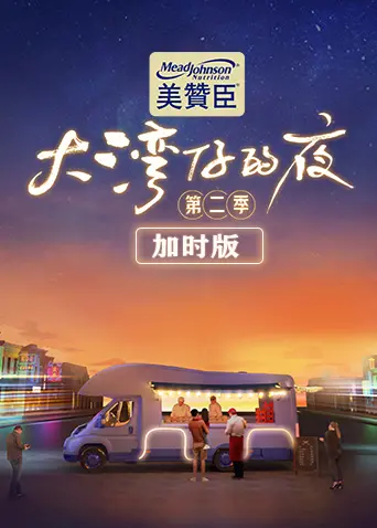 《大湾仔的夜2 加时版》：人间烟火气，老友新故事，这才是生活该有的味道！