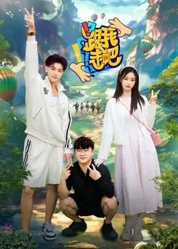 《跟我走吧》：一场说走就走的冒险？或许是笑中带泪的寻觅之旅！