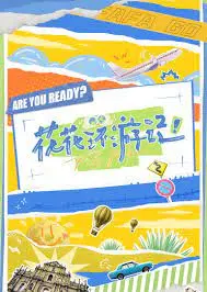 《花花环游记》：一场爆笑又感人的成人冒险之旅，你准备好了吗？