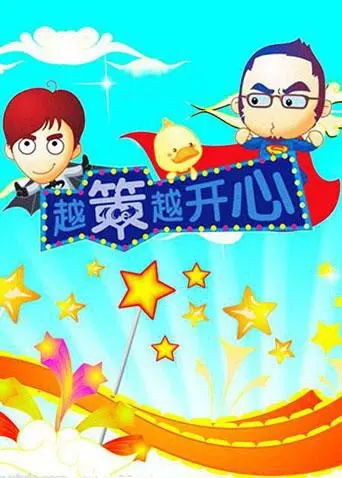 《越策越开心2010》：十年爆笑回忆杀！汪涵、马可的湘味脱口秀，笑到喷饭的名场面大盘点！