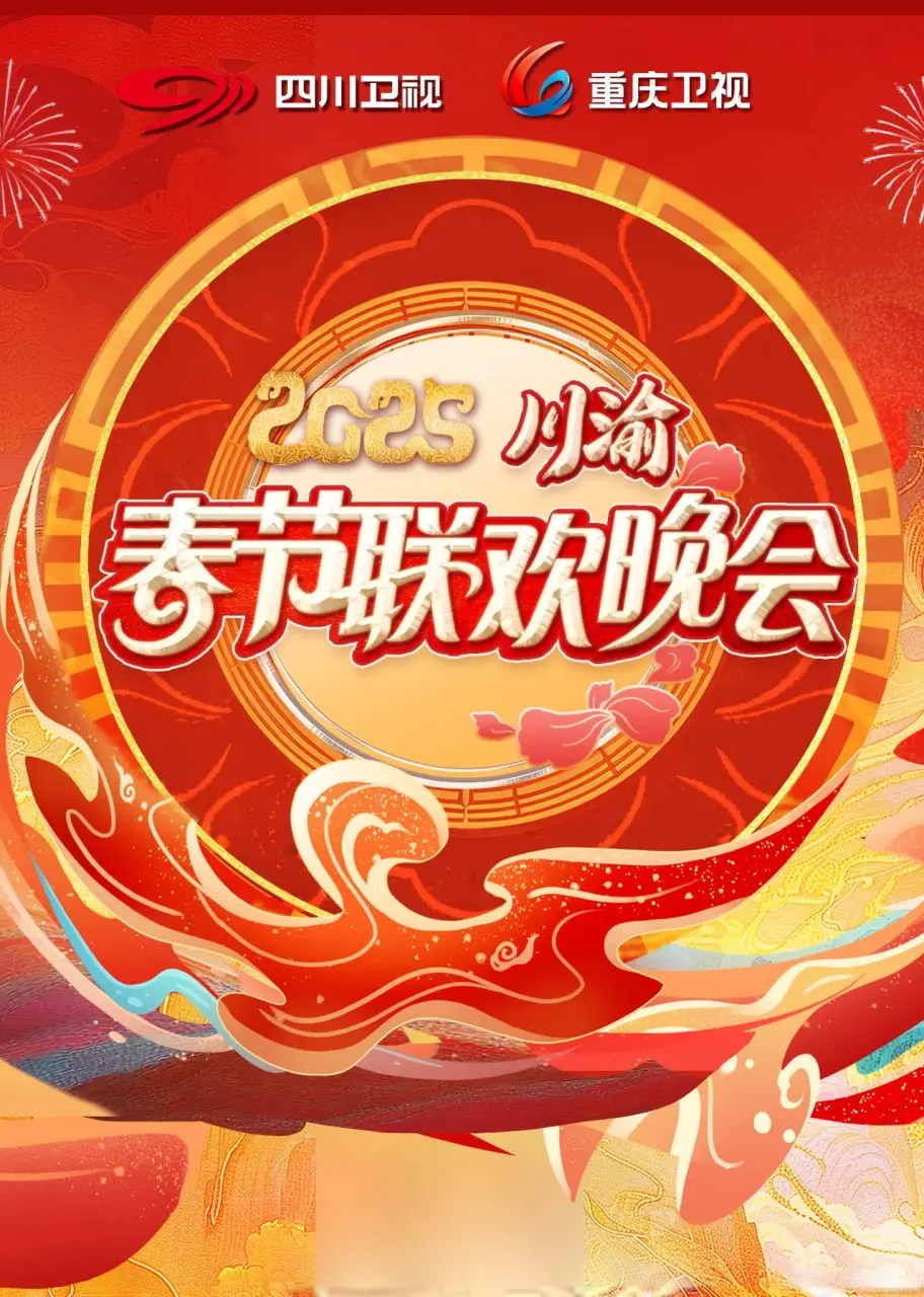 《2025川渝春晚》：当火锅遇上说唱，这届春晚巴适得板！| 爆笑、感动、文化味儿全都有