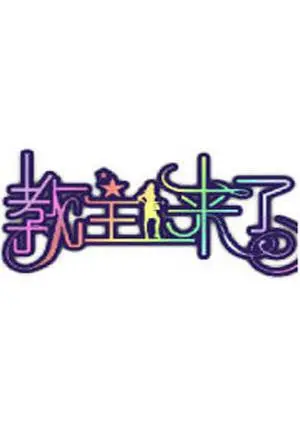 《教主来了2011》：雷人教主爆笑来袭，无厘头喜剧背后的 cult 味！