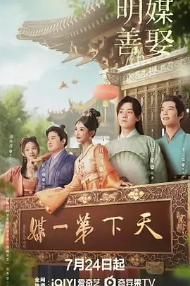 《明媒善娶》影评：啼笑皆非的跨文化碰撞，真爱能否战胜传统？