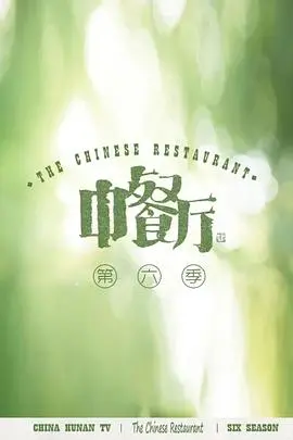 《中餐厅 第六季 会员plus版》：美食与人情的碰撞，海外经营再升级！
