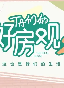 《TA们的好房观 第二季》：不只是房子，更是生活方式的N种可能！
