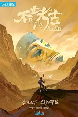 揭秘三星堆考古背后的故事：《不止考古·我与三星堆》深度影评与文化解读