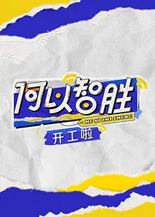 《何以“智胜”开工啦》：职场生存法则大揭秘，爆笑喜剧助你告别节后综合征！