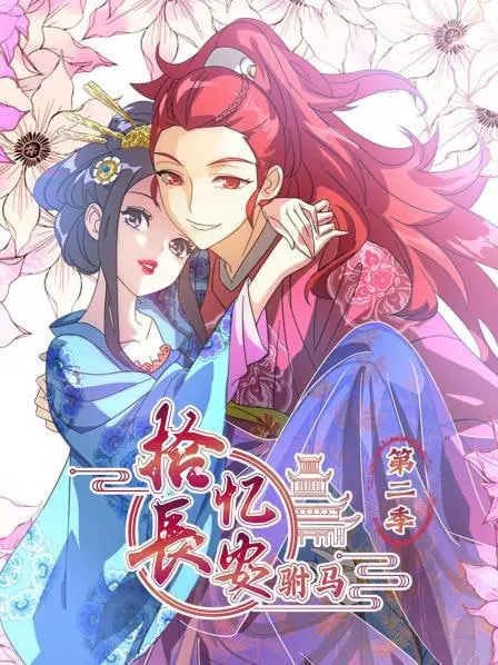 《拾忆长安驸马 第二季》：跨越时空的爱恋再续，古风偶像剧的甜蜜与挑战！