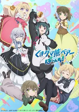 《熊熊勇闯异世界 第二季》：萌熊再战异世界，守护与成长的治愈之旅