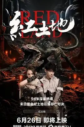 《红土地》影评：文化冲突下的救赎之路，一场触及灵魂的异域之旅