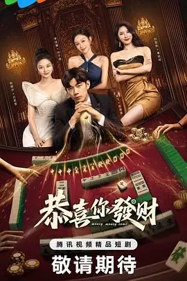 爆笑贺岁！《恭喜你发财》：当港式喜剧遇上内地春运，笑到你喷饭！