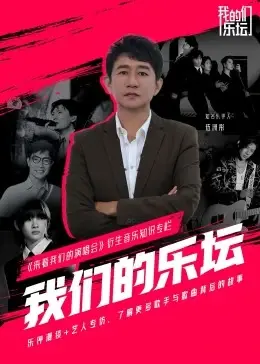 《我们的乐坛》：热血青春，音乐梦想，一部让你重燃激情的纪录片！