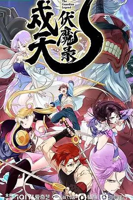 《戍天伏魔录》：东方奇幻史诗燃爆来袭，伏魔少年热血守护苍生！