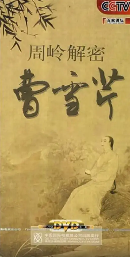 《百家讲坛：周岭解密曹雪芹》：听周岭老师妙语连珠，拨开红楼迷雾，重读经典！