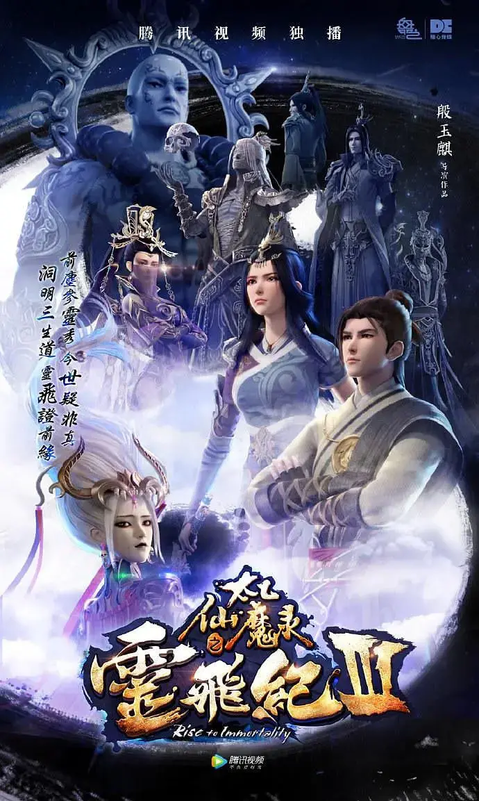 《太乙仙魔录之灵飞纪 第三季》：仙魔乱世再起，命运之轮如何转动？| 剧情深度解析