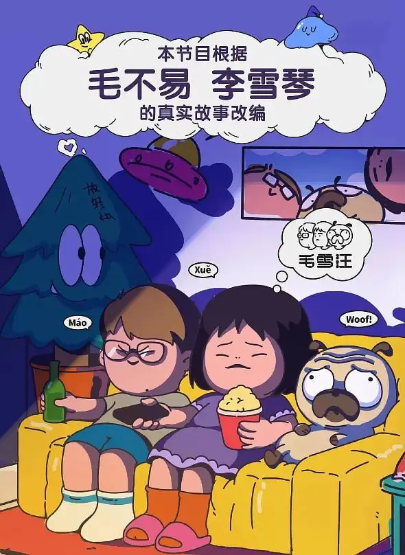 《毛雪汪 2021》：治愈系生活观察，窥探毛不易和李雪琴的真实友谊与温暖日常