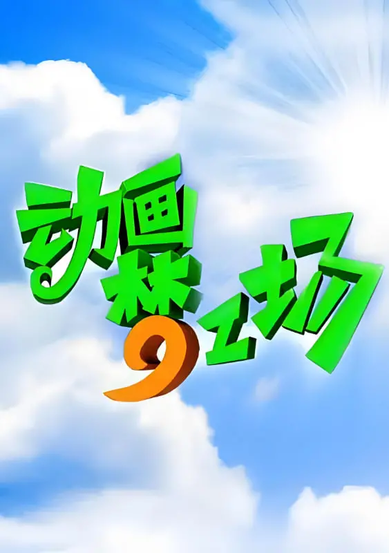 《动画梦工场》：揭秘动画背后的酸甜苦辣，一场梦想与现实的碰撞！