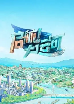 穿越历史的启航之旅：电影《启航！大运河》揭秘中国运河的传奇复兴和文化魅力