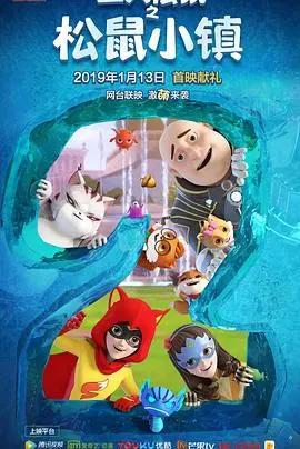 《三只松鼠之松鼠小镇》：童趣冒险，国产动画能否再创辉煌？